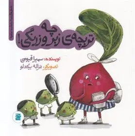دانلود pdf کتاب چه تربچه ی زبر و زرنگی سمیرا قیومی