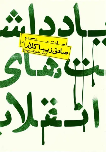 خرید و قیمت کتاب یادداشت های انقلاب اثر صادق زیباکلام