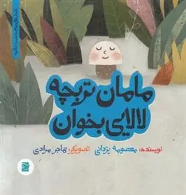دانلود pdf کتاب مامان تربچه لالایی بخوان معصومه یزدانی