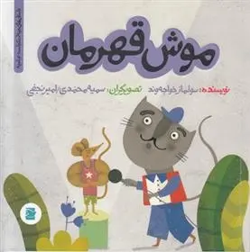 دانلود pdf کتاب موش قهرمان سولماز خواجه وند