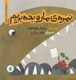 دانلود pdf کتاب نمره ی مارو بده بریم سولماز خواجه وند