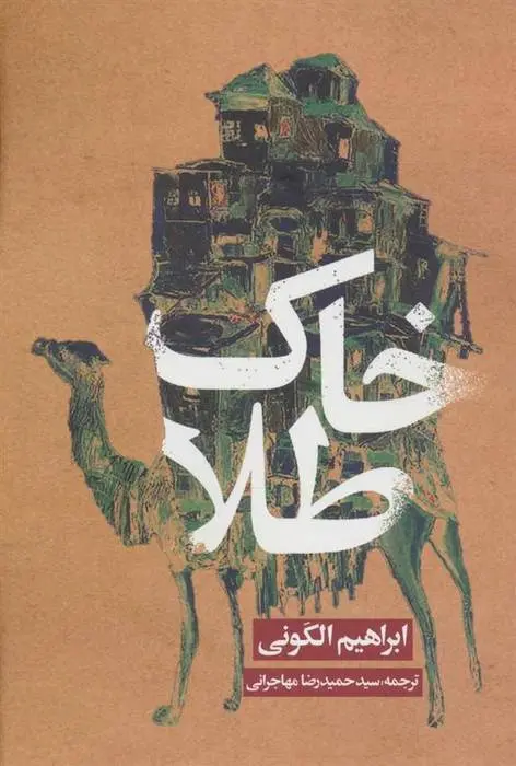 دانلود pdf کتاب خاک طلا ابراهیم الکونی