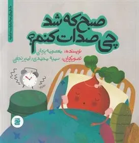 دانلود pdf کتاب صبح که شد چی صدات کنم معصومه یزدانی