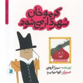 دانلود pdf کتاب کرموخان شهردار می شود سمیرا قیومی