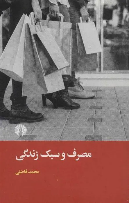 دانلود pdf کتاب مصرف و سبک زندگی محمد فاضلی
