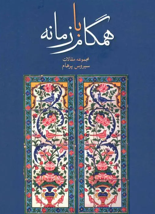 دانلود pdf کتاب همگام با زمانه سیروس پرهام