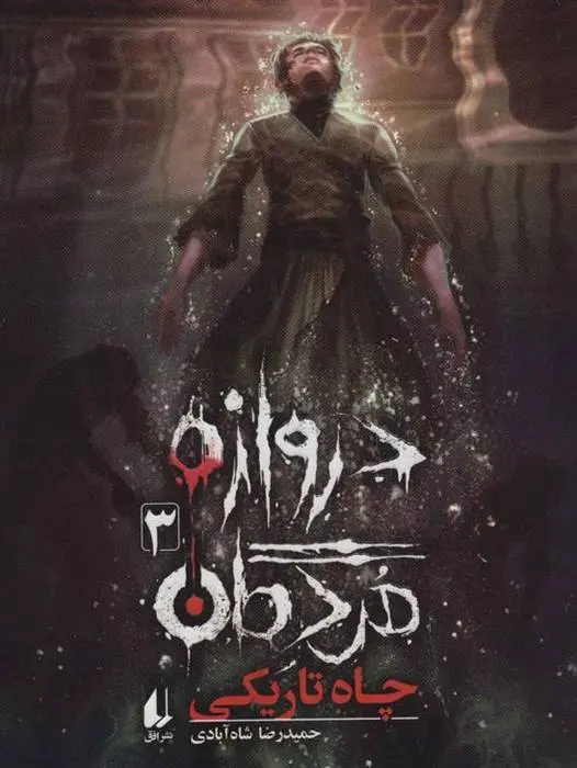 دانلود pdf کتاب دروازه مردگان 3 حمیدرضا شاه آبادی