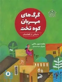 دانلود pdf کتاب گرگ های مهربان کوه تخت محمد سرور رجایی