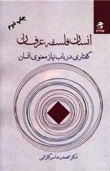 دانلود pdf کتاب انسان، فلسفه، عرفان محمدرضا سرگلزایی