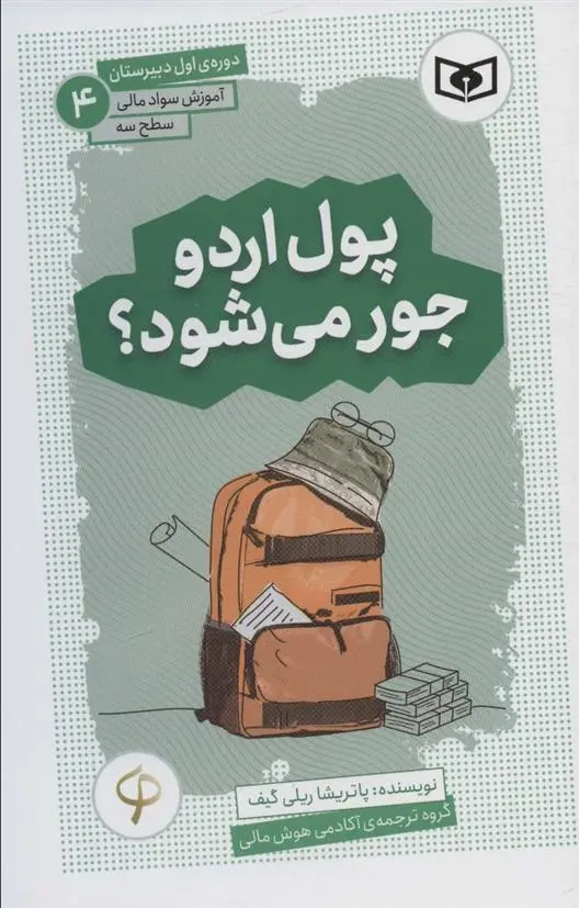 دانلود pdf کتاب پول اردو جور می شود؟ پاتریشیا رایلی گیف