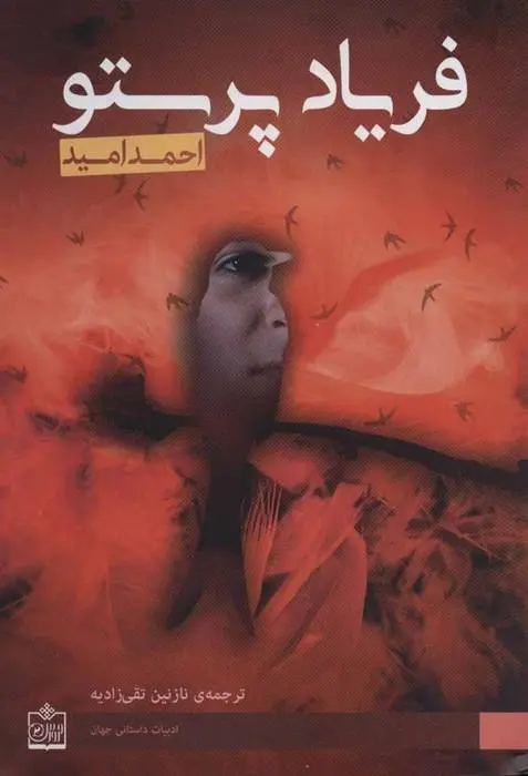 دانلود pdf کتاب فریاد پرستو احمد امید
