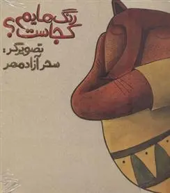 دانلود pdf کتاب رنگ هایم کجاست 1 سحر آزادمهر