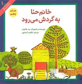 دانلود pdf کتاب خانم حنا به گردش می رود پت هاچینز