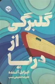 دانلود pdf کتاب گلبرگی از دریا ایزابل آلنده