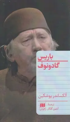 دانلود pdf کتاب باریس گادونوف الکساندر سرگیویچ پوشکین