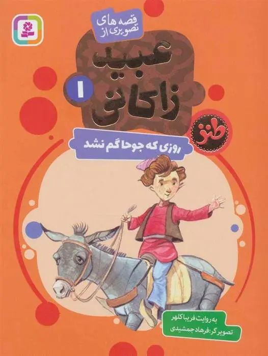 دانلود pdf کتاب روزی که جوحا گم نشد فریبا کلهر