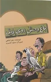 دانلود pdf کتاب باغ وحش روی ریل زهرا شاهی