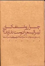 دانلود pdf کتاب چرا روشنفکران لیبرالیسم را دوست ندارند؟ ریمون بودون