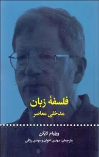 دانلود pdf کتاب فلسفه زبان ویلیام جی لایکن