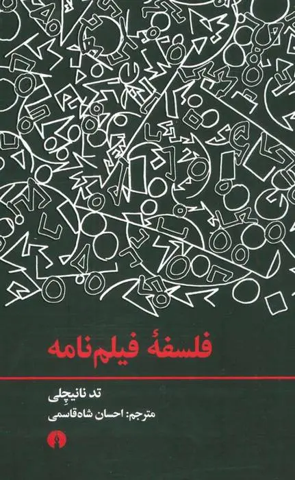 دانلود pdf کتاب فلسفه فیلم نامه تد نانیچلی