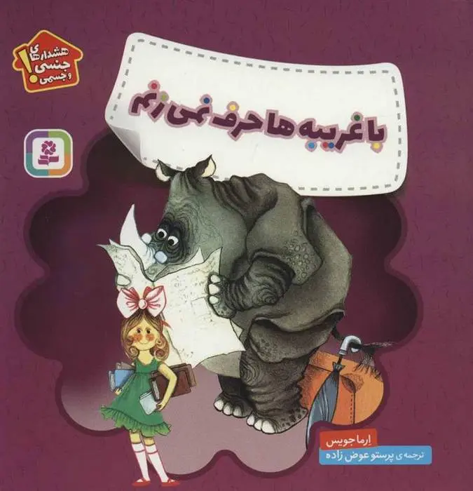 دانلود pdf کتاب با غریبه ها حرف نمی زنم ارما جویس