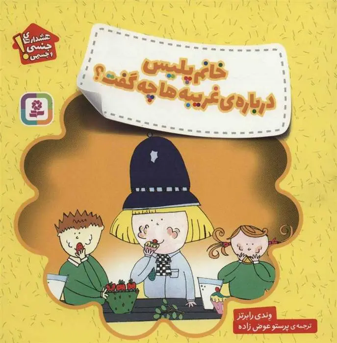 دانلود pdf کتاب خانم پلیس درباره ی غریبه ها چه گفت؟ وندی رابرتز