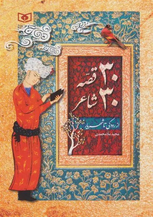 دانلود pdf کتاب 30 قصه 30 شاعر مجید ملامحمدی