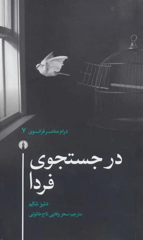 دانلود pdf کتاب در جستجوی فردا دنیز شالم