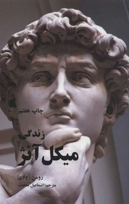 دانلود pdf کتاب زندگی میکل آنژ رومن رولان