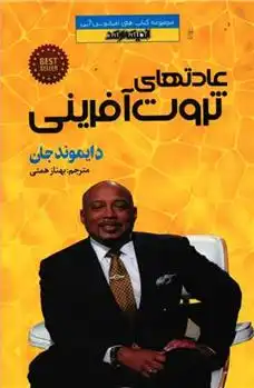 دانلود pdf کتاب عادت های ثروت آفرینی دیموند جان
