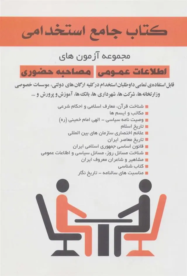 دانلود pdf کتاب جامع استخدامی محمود طاهری بردسیری