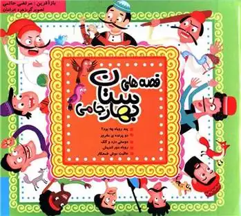 دانلود pdf کتاب قصه های بهارستان جامی مرتضی حاتمی