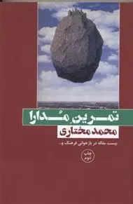 دانلود pdf کتاب تمرین مدارا محمد مختاری