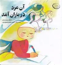 دانلود pdf کتاب آن مرد در باران آمد محمد حمزه زاده