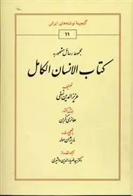 دانلود pdf کتاب الانسان الکامل عزیزالدین نسفی