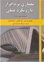 دانلود pdf کتاب معماری نرم افزار با رویکرد عملی 