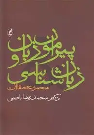 دانلود pdf کتاب پیرامون زبان و زبان شناسی محمدرضا باطنی