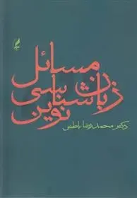 دانلود pdf کتاب مسائل زبان شناسی نوین محمدرضا باطنی