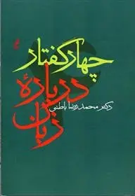 دانلود pdf کتاب چهار گفتار درباره زبان محمدرضا باطنی