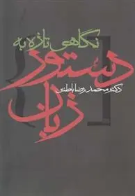 دانلود pdf کتاب نگاهی تازه به دستور زبان محمدرضا باطنی