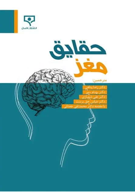 دانلود pdf کتاب حقایق مغز مجموعه ی نویسندگان