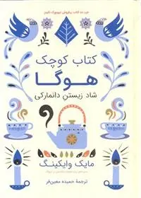 دانلود pdf کتاب کوچک هوگا مایک وایکینگ