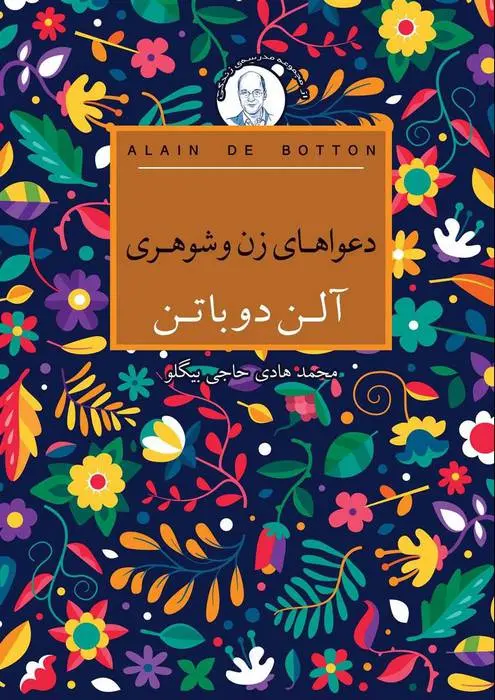 دانلود pdf کتاب دعواهای زن و شوهری آلن دوباتن