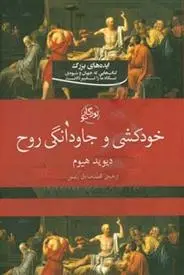 دانلود pdf کتاب خودکشی و جاودانگی روح دیوید هیوم