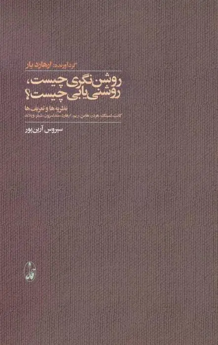 دانلود pdf کتاب روشن نگری چیست، روشنی یابی چیست؟ آرهارد بار