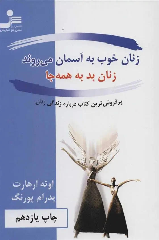 دانلود pdf کتاب زنان خوب به آسمان می روند، زنان بد به همه جا اوته ارهارت