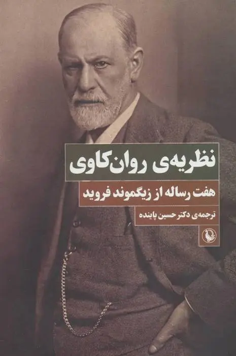 دانلود pdf کتاب نظریه ی روان کاوی زیگموند فروید