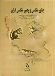 دانلود pdf کتاب جانورشناسی و زمین شناسی ایران ویلیام بلانفورد
