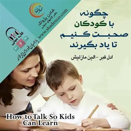 دانلود pdf کتاب چگونه با کودکان صحبت کنیم تا یاد بگیرند آدل فابر