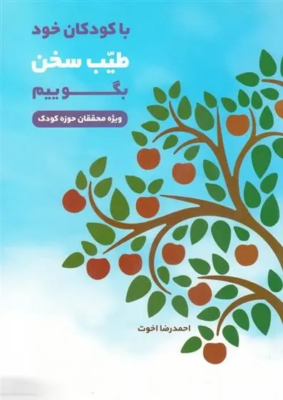 دانلود pdf کتاب با کودکان خود طیب سخن بگوییم احمدرضا اخوت